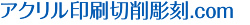 アクリル印刷切削彫刻.comアクリル印刷切削彫刻.com