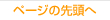 ページの先頭へ