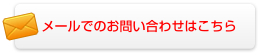 メールでのお問い合わせはこちら