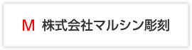 株式会社マルシン彫刻