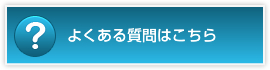 よくある質問はこちら