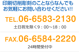 TEL.06-6583-2130　FAX.06-6584-2220