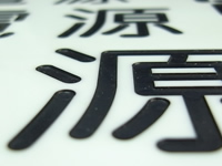 表彫り