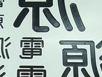 裏彫り　裏面