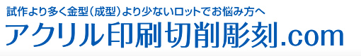 試作より多く金型（成形）より少ないロットでお悩み方へ　アクリル印刷切削彫刻.com